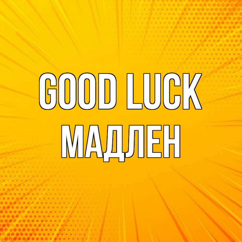Greetings card с именем, Мадлен Good luck фон Greetings with text for free download 