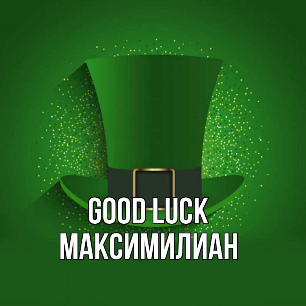 Greetings card с именем, Максимилиан Good luck фокусник Greetings with text for free download 
