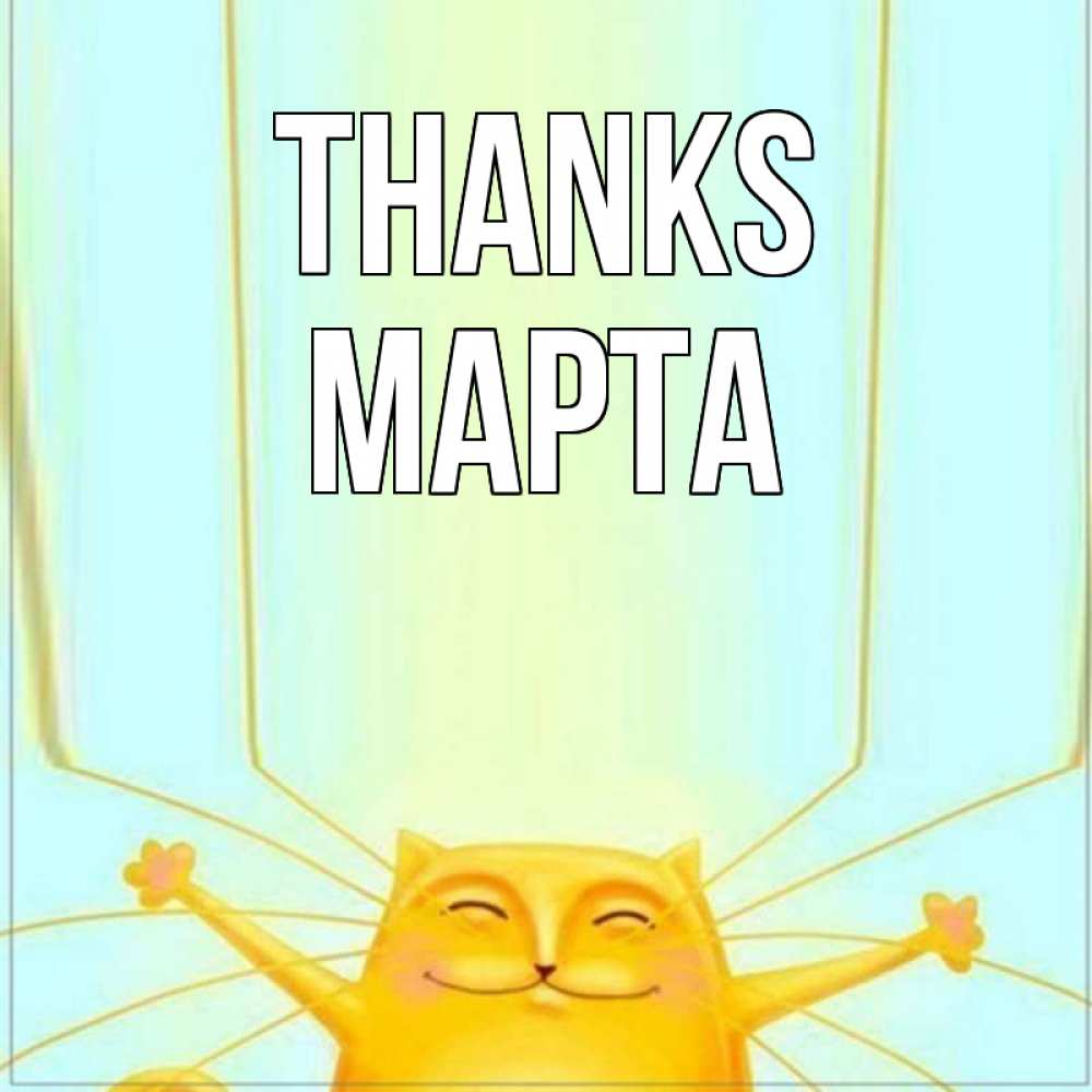 Greetings card с именем, Марта Thanks кот с усами благодарит Greetings with text for free download 