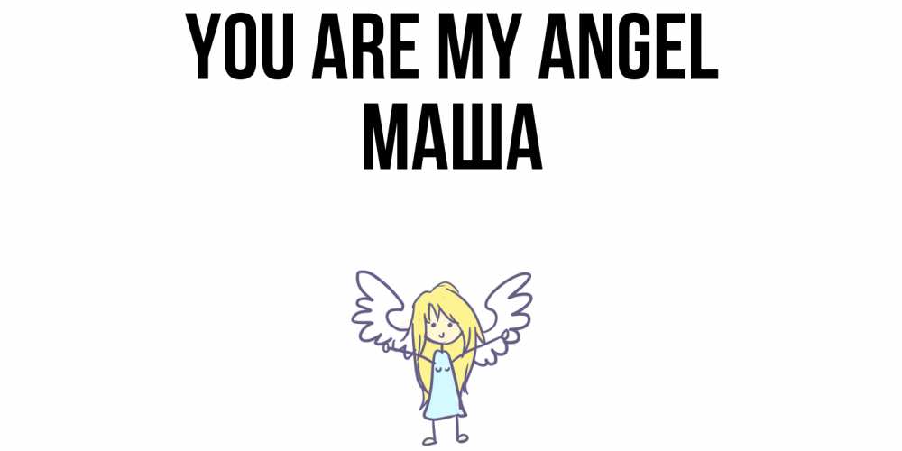 Greetings card с именем, Маша You are my angel ангел Greetings with text for free download 