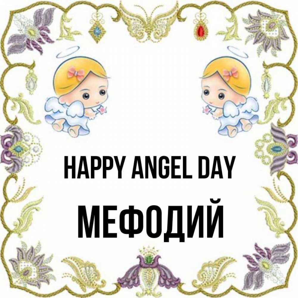 Greetings card с именем, Мефодий happy angel day маленькие ангелы с крылышками Greetings with text for free download 