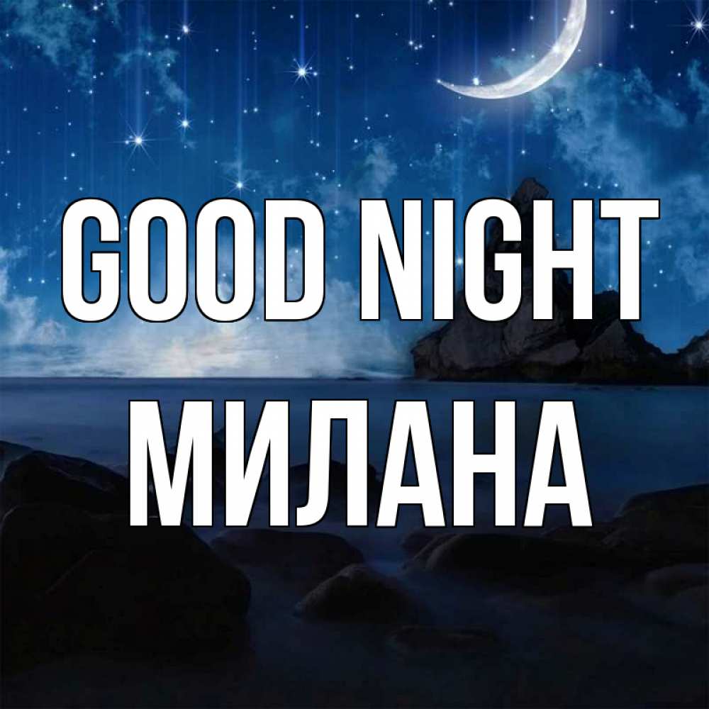 Greetings card с именем, Милана Good night море Greetings with text for free download 