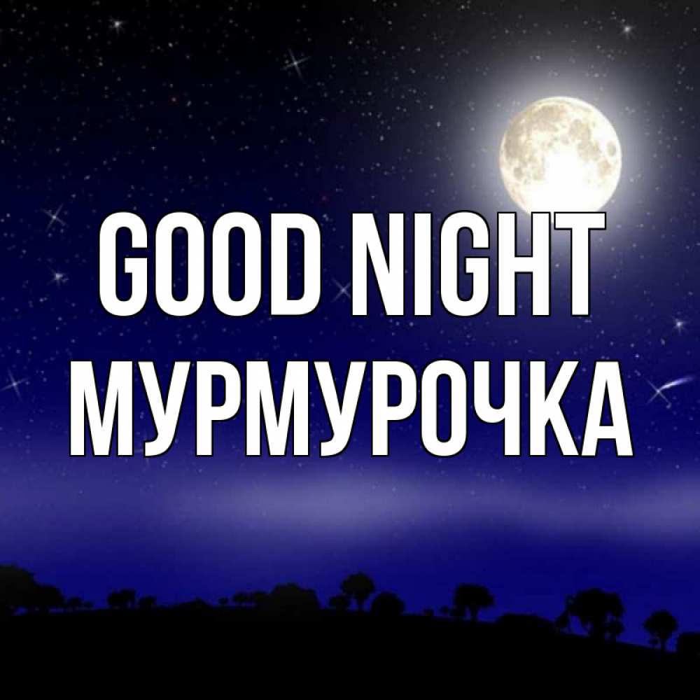 Greetings card с именем, Мурмурочка Good night ночное небо и лесная опушка при свете луны Greetings with text for free download 