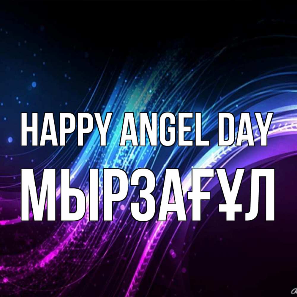 Greetings card с именем, Мырзағұл happy angel day фиолетовый фон Greetings with text for free download 