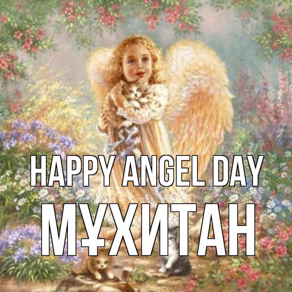 Greetings card с именем, МҰХИТАН happy angel day держит котенка Greetings with text for free download 