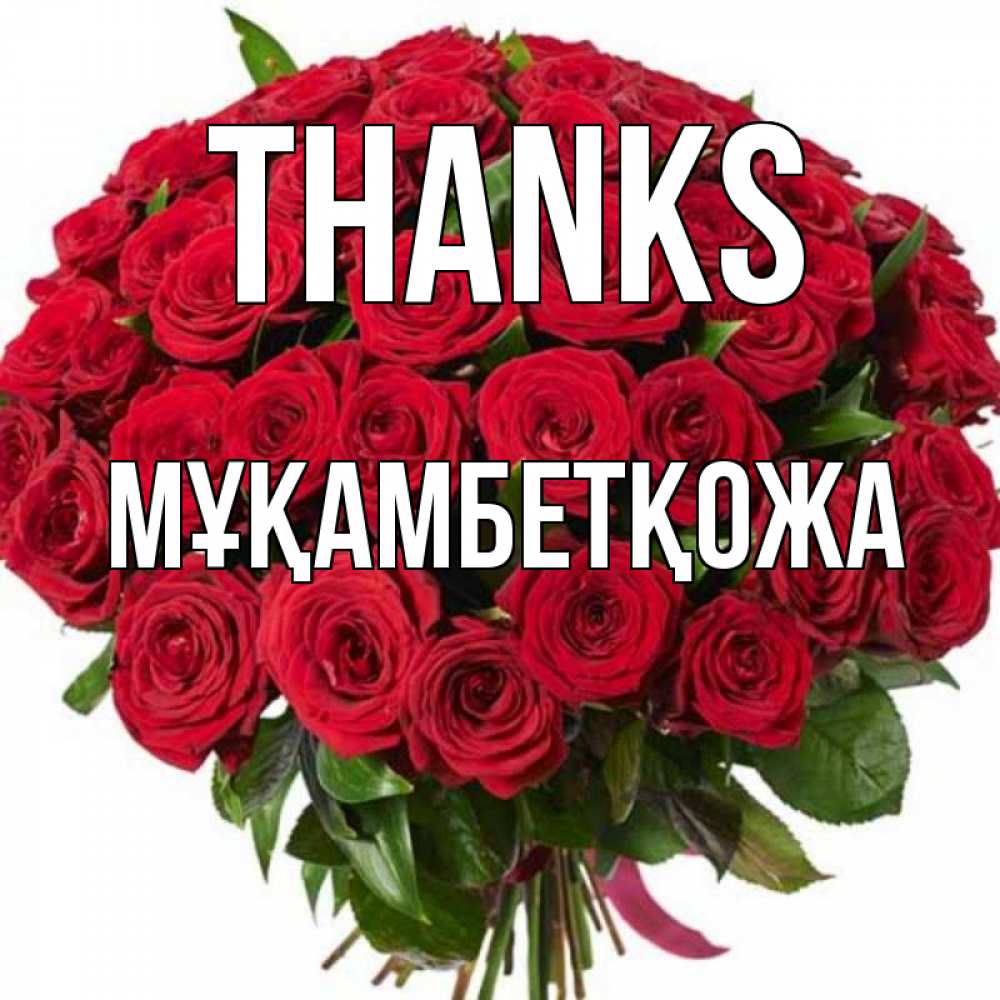 Greetings card с именем, Мұқамбетқожа Thanks букет красных роз Greetings with text for free download 