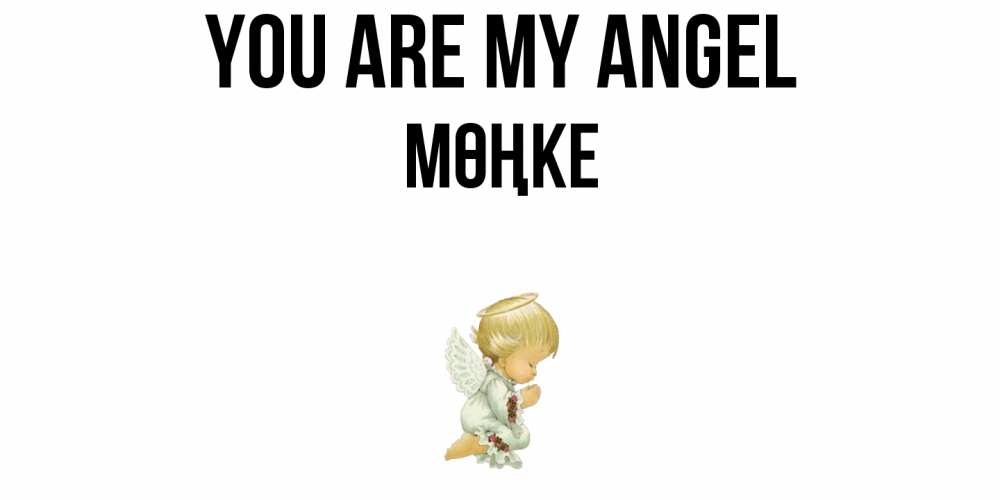 Greetings card с именем, МӨҢКЕ You are my angel ангел Greetings with text for free download 