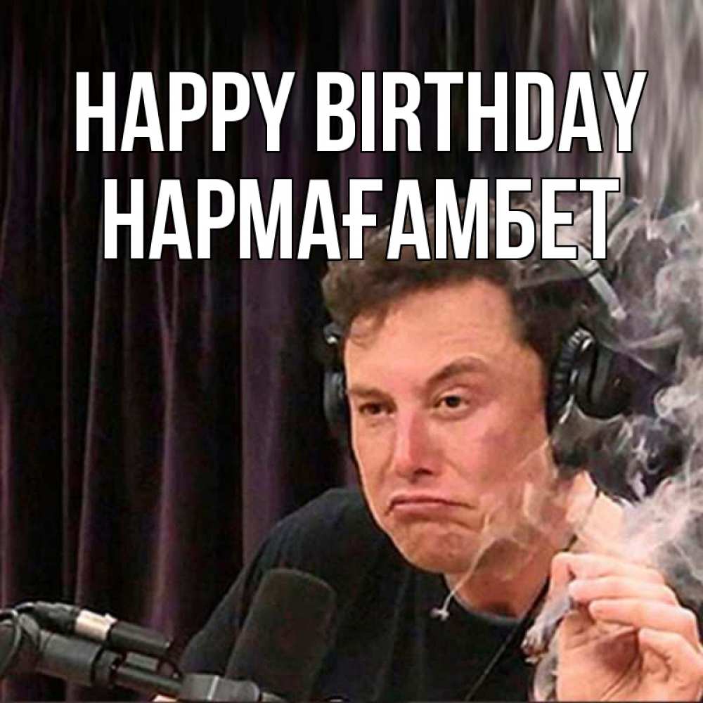 Greetings card с именем, НАРМАҒАМБЕТ Happy Birthday МЕМ Greetings with text for free download 