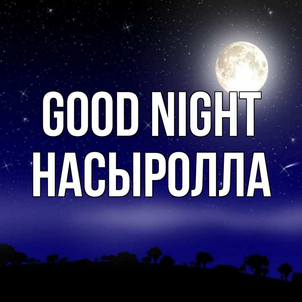 Greetings card с именем, Насыролла Good night ночное небо и лесная опушка при свете луны Greetings with text for free download 