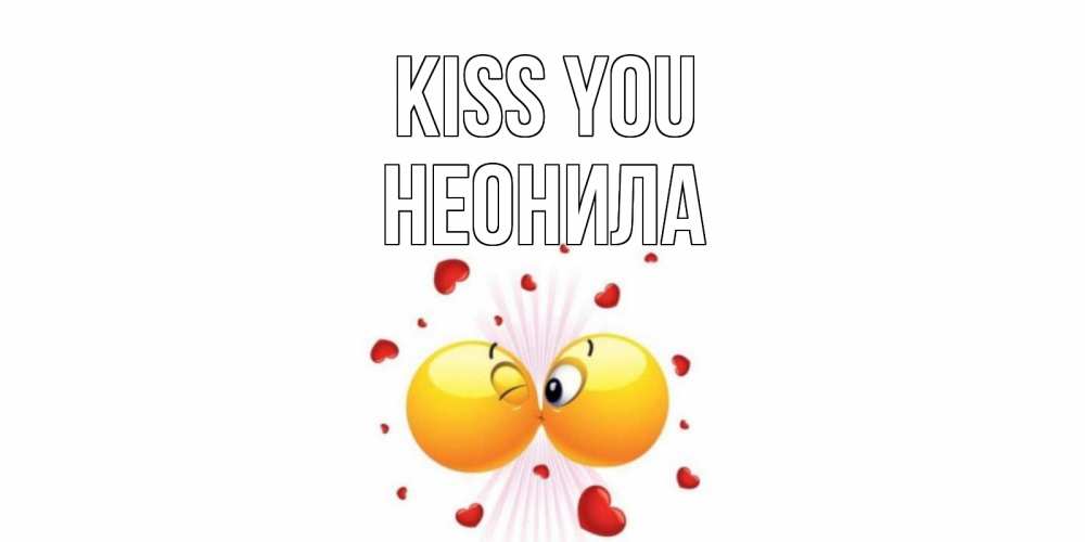 Greetings card с именем, Неонила Kiss you поцелуй Greetings with text for free download 