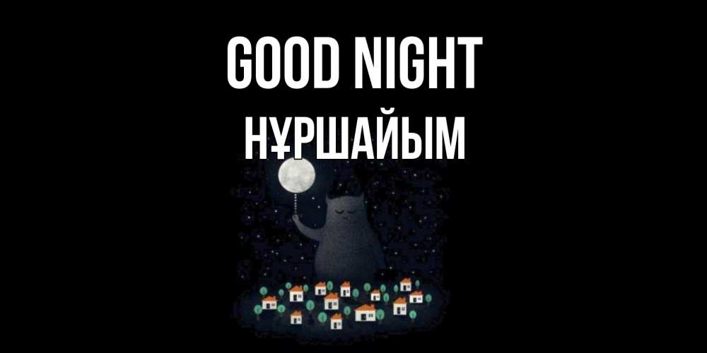 Greetings card с именем, НҰРШАЙЫМ Good night кот,луна, ночь, звезды Greetings with text for free download 