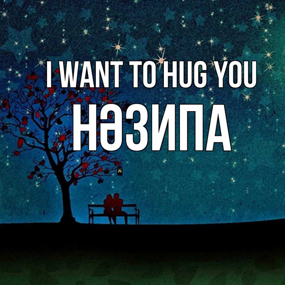 Greetings card с именем, НӘЗИПА I want to hug you много звезд Greetings with text for free download 