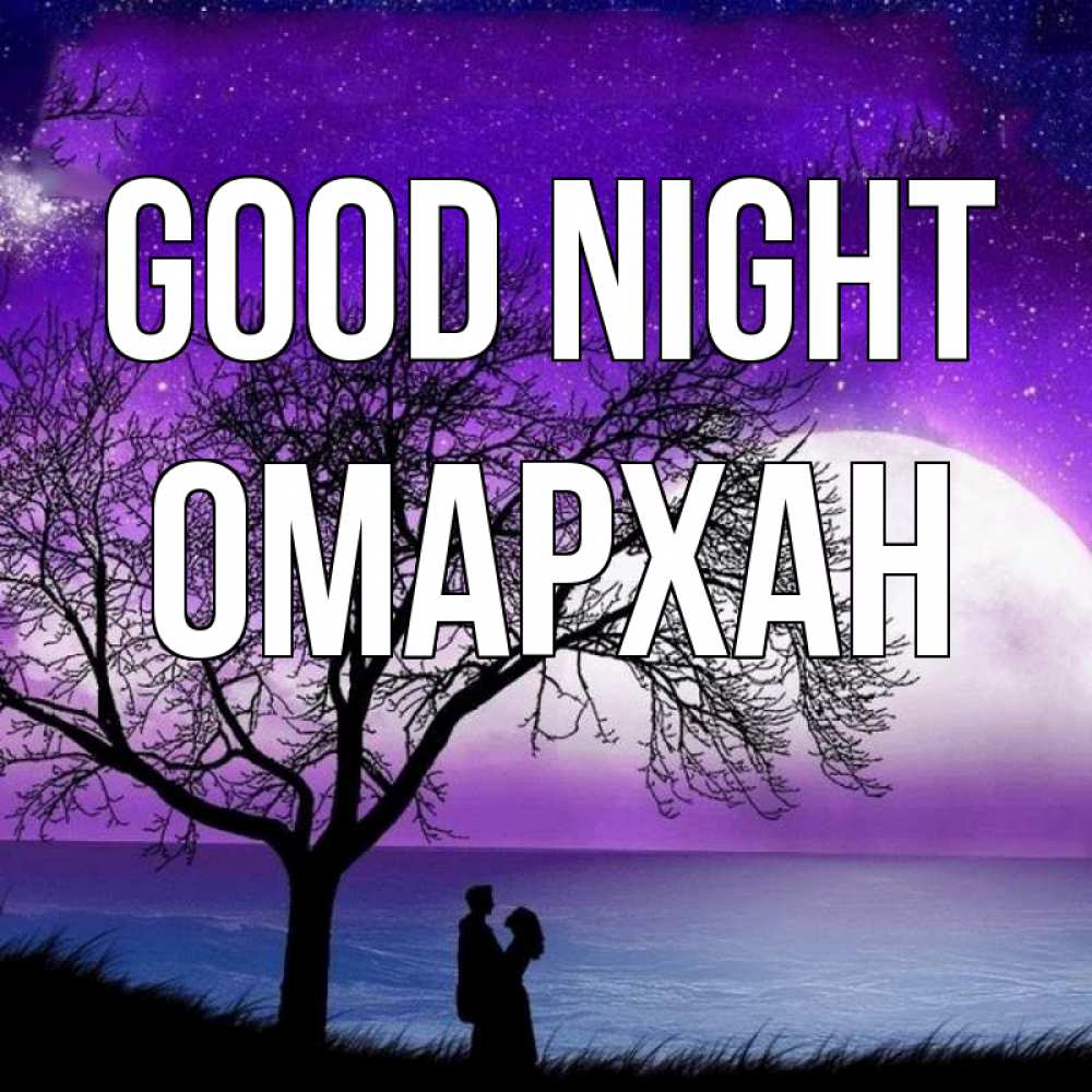 Greetings card с именем, ОМАРХАН Good night огромная луна и парочка Greetings with text for free download 