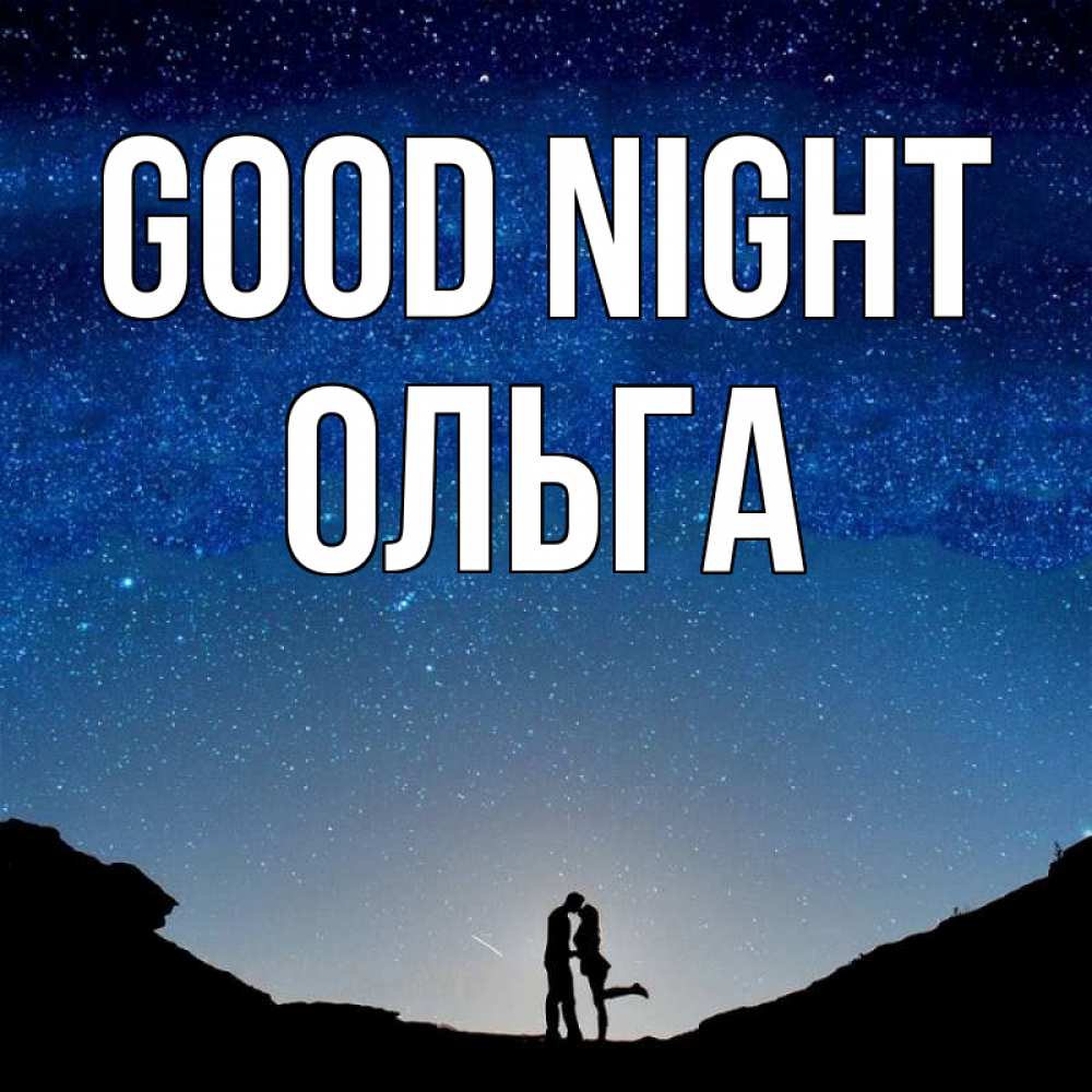 Greetings card с именем, Ольга Good night звездное небо и люди Greetings with text for free download 