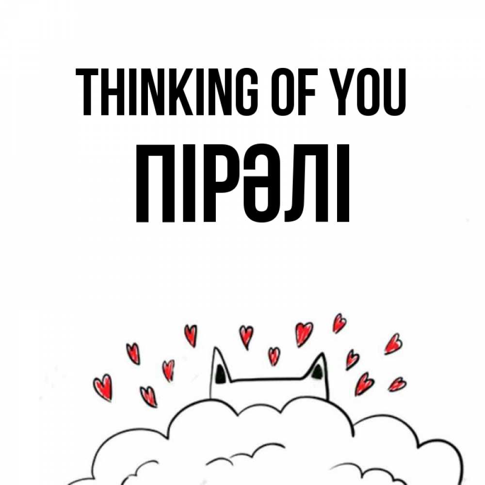 Greetings card с именем, ПІРӘЛІ Thinking of you кот за облаком Greetings with text for free download 