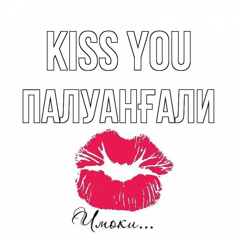 Greetings card с именем, ПАЛУАНҒАЛИ Kiss you поцелуй с подписью Greetings with text for free download 