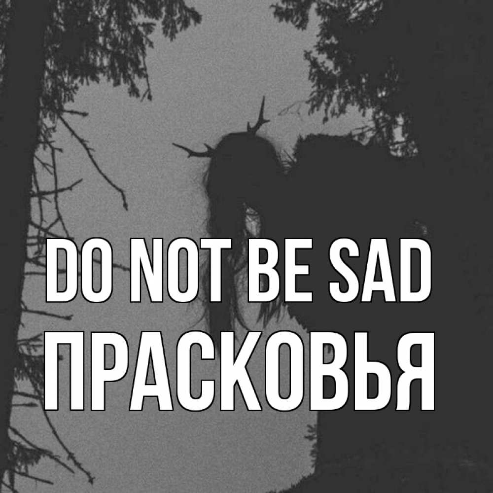 Greetings card с именем, Прасковья Do not be sad чудище лесное Greetings with text for free download 