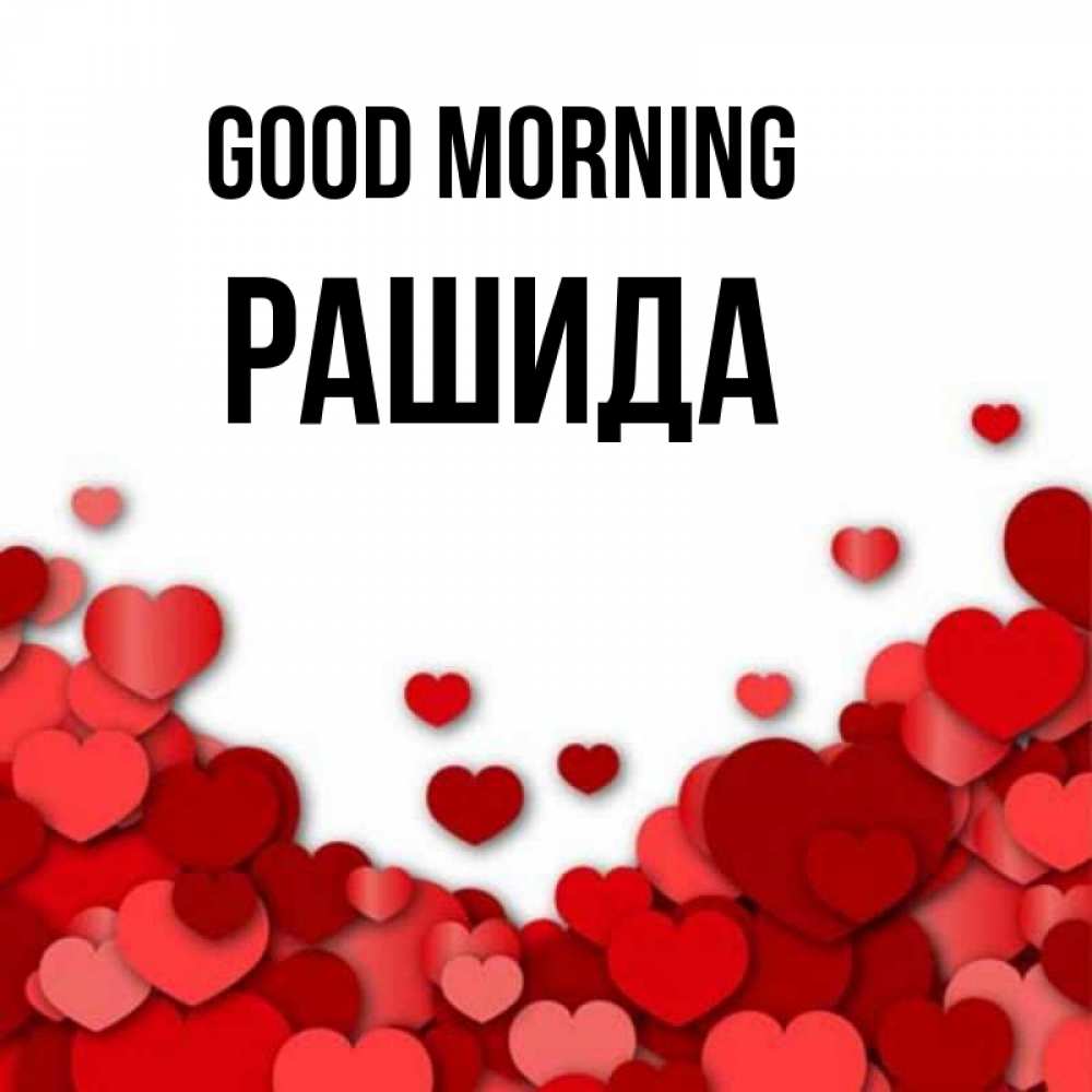 Greetings card с именем, РАШИДА Good morning хорошего настроения Greetings with text for free download 