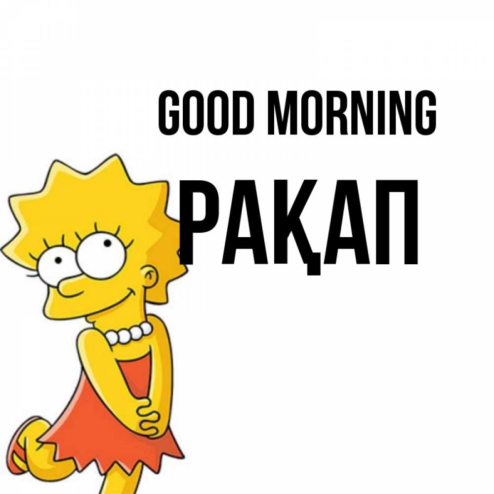 Greetings card с именем, РАҚАП Good morning в платье и ожерелье Greetings with text for free download 