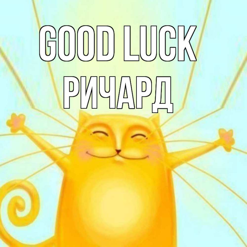 Greetings card с именем, Ричард Good luck пусть придет к тебе удача Greetings with text for free download 