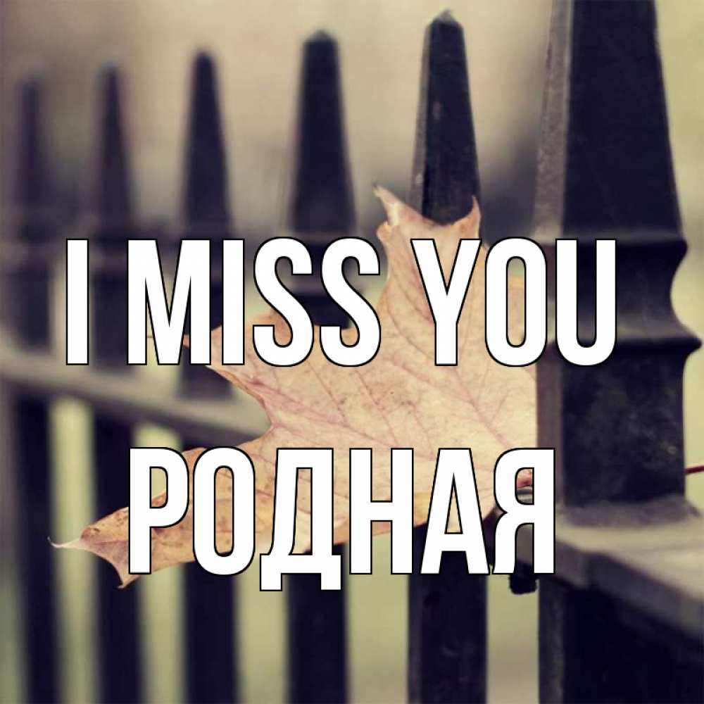 Greetings card с именем, Родная I miss you очень скучно Greetings with text for free download 