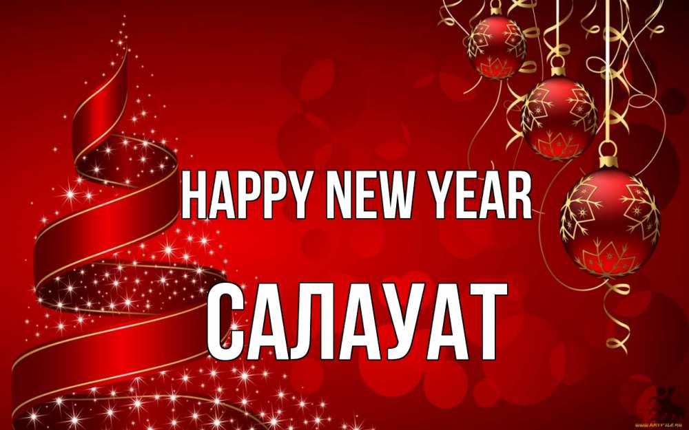 Greetings card с именем, САЛАУАТ Happy New Year новый год Greetings with text for free download 