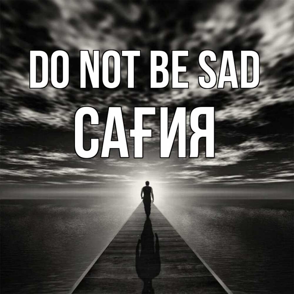 Greetings card с именем, САҒИЯ Do not be sad человек Greetings with text for free download 