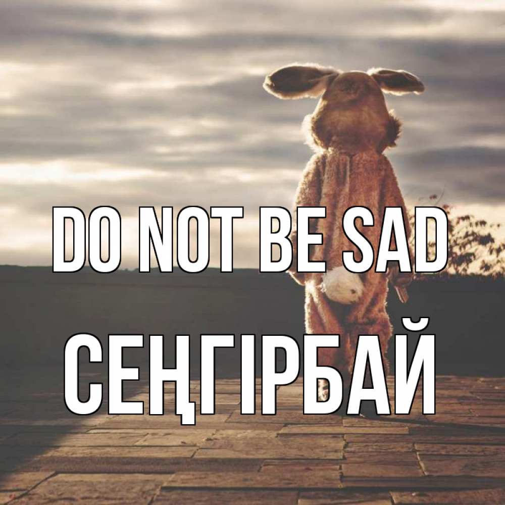 Greetings card с именем, СЕҢГІРБАЙ Do not be sad со спины Greetings with text for free download 