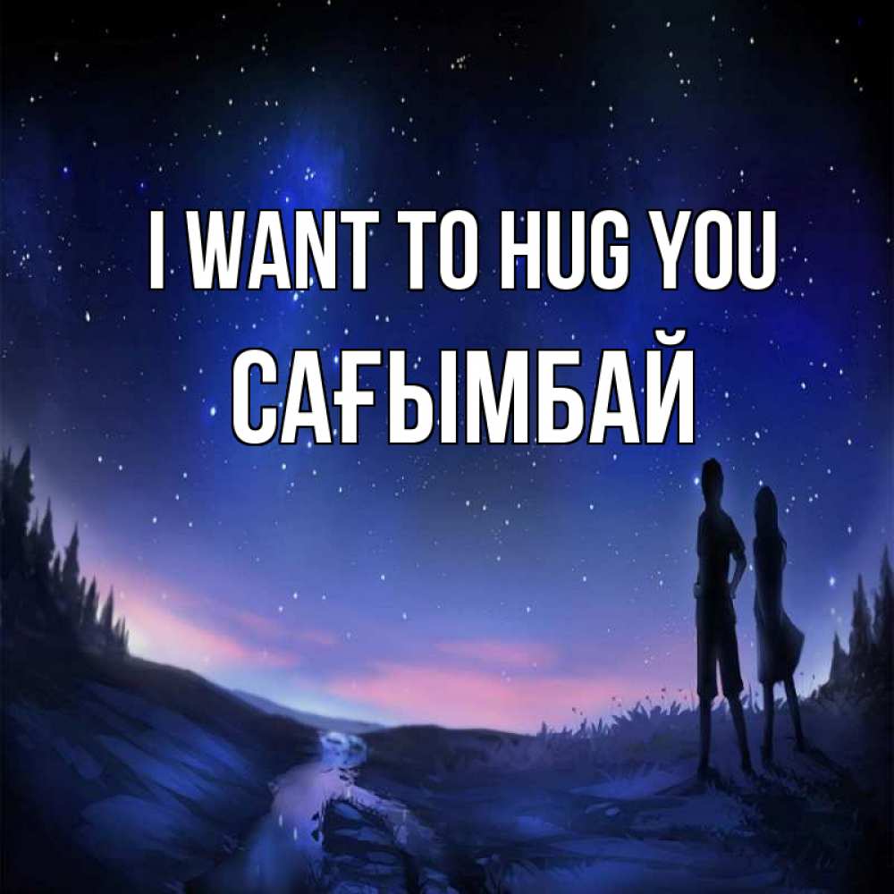 Greetings card с именем, Сағымбай I want to hug you абстракция 1 Greetings with text for free download 
