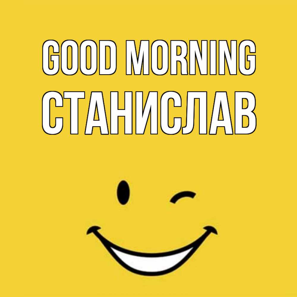Greetings card с именем, Станислав Good morning оранжевый фон Greetings with text for free download 