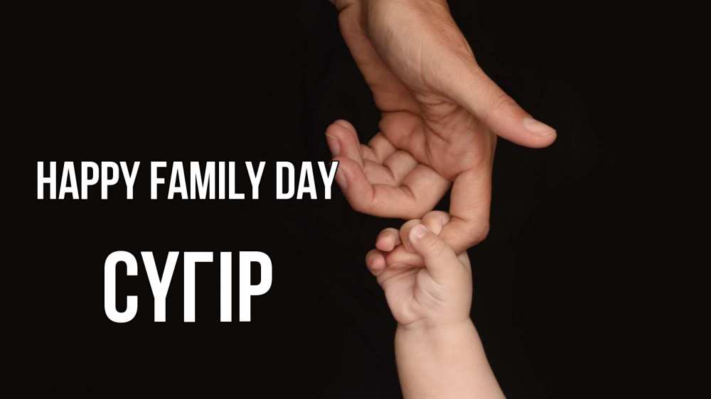 Greetings card с именем, СҮГІР happy family day с днем семьи Greetings with text for free download 