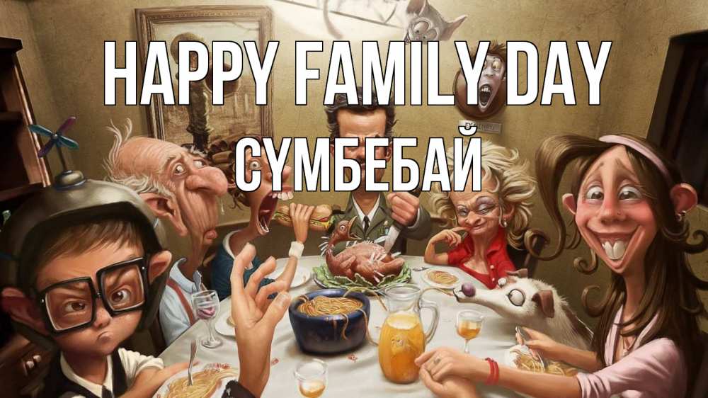Greetings card с именем, СҮМБЕБАЙ happy family day с днем семьи Greetings with text for free download 