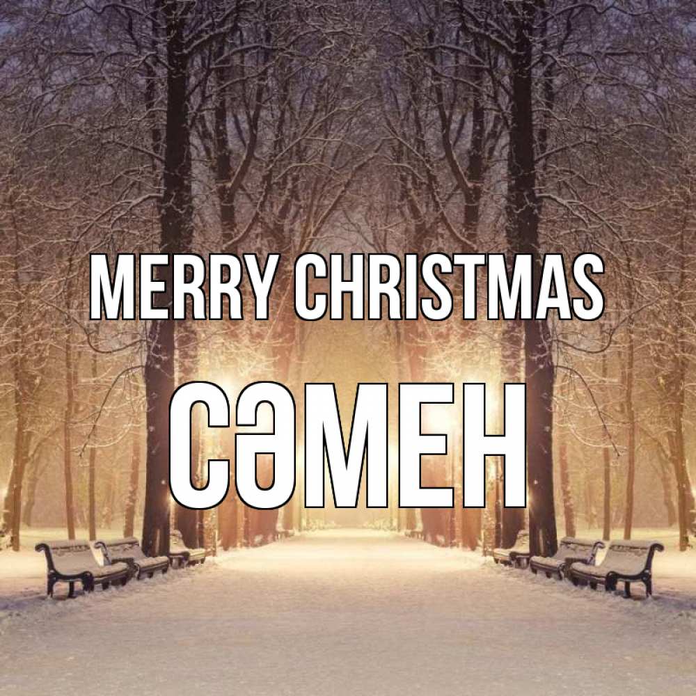Greetings card с именем, СӘМЕН Merry Christmas зима, парк, фонарь, лес Greetings with text for free download 