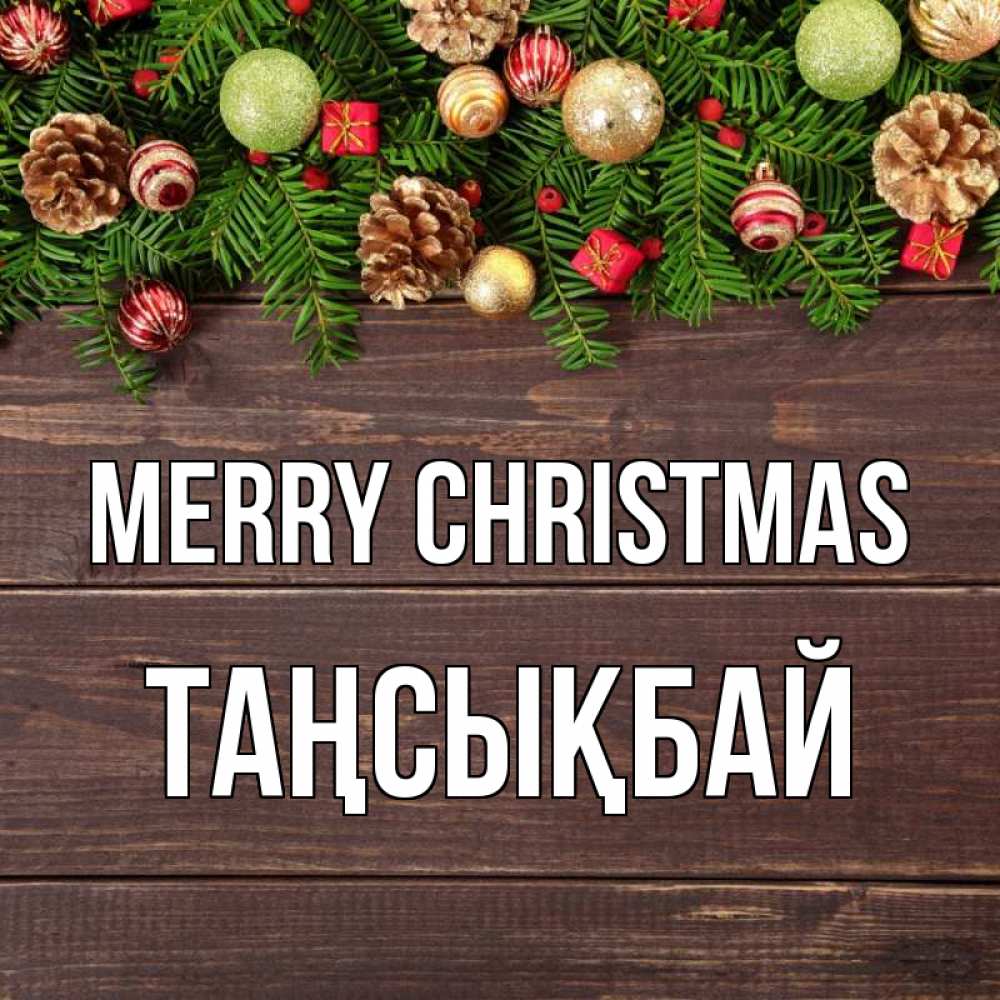 Greetings card с именем, ТАҢСЫҚБАЙ Merry Christmas с рождеством Greetings with text for free download 
