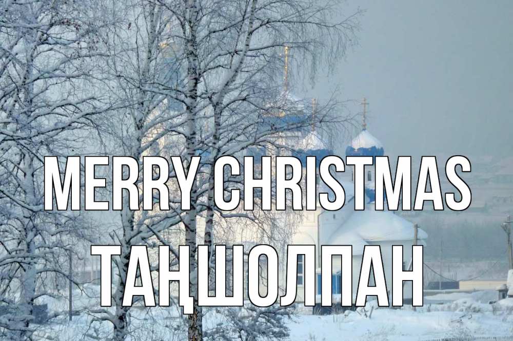 Greetings card с именем, ТАҢШОЛПАН Merry Christmas храм, зима Greetings with text for free download 