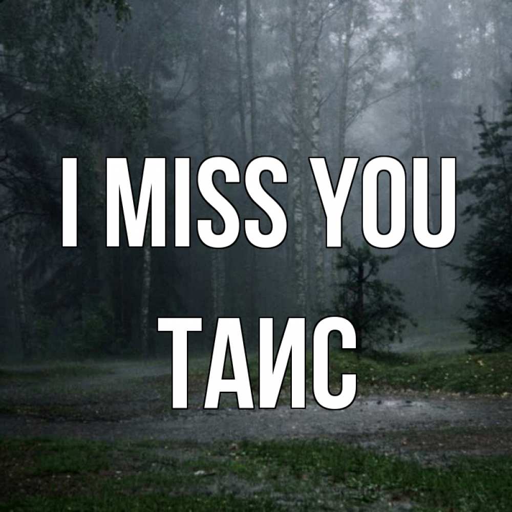 Greetings card с именем, Таис I miss you одна и плохо мне Greetings with text for free download 