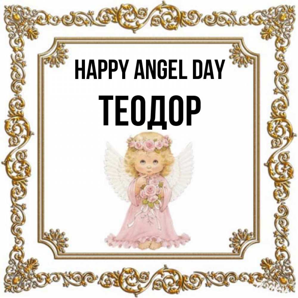 Greetings card с именем, Теодор happy angel day девочка ангел с крыльями и цветами в розовом платье Greetings with text for free download 