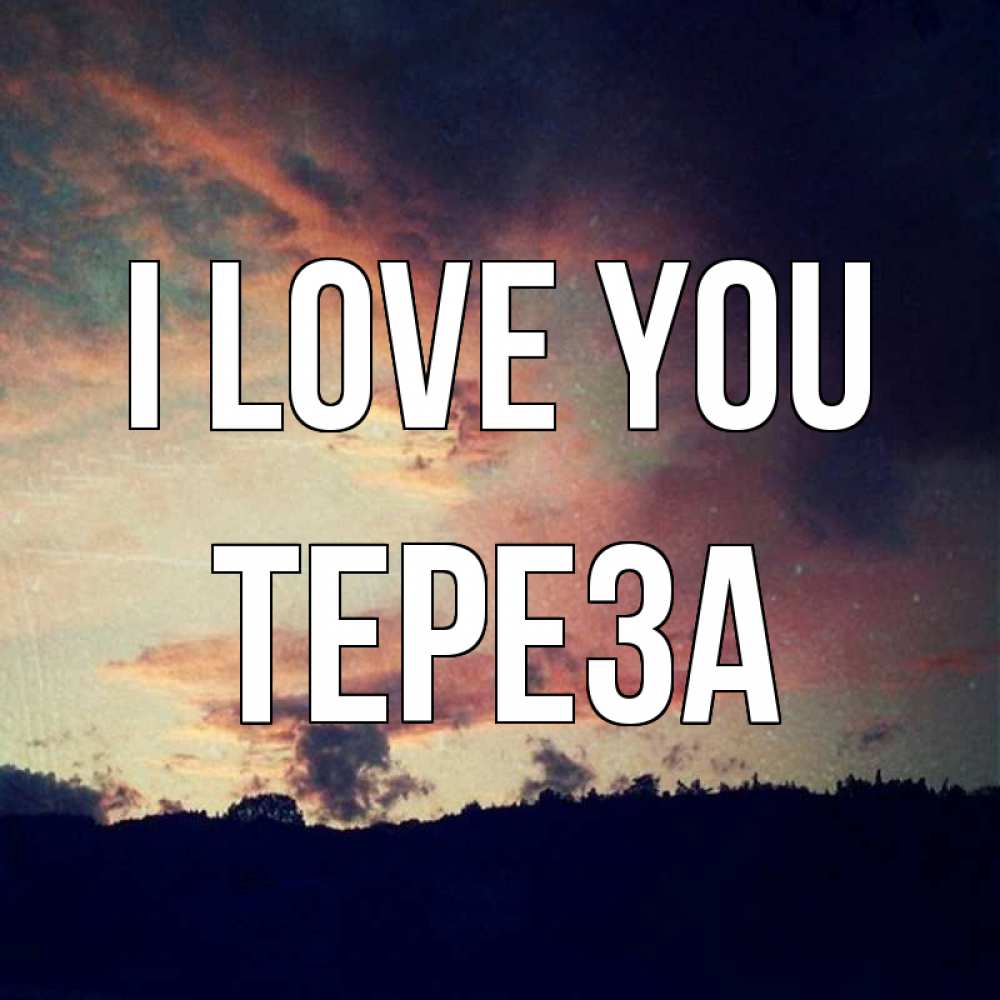 Greetings card с именем, Тереза I love you закат Greetings with text for free download 