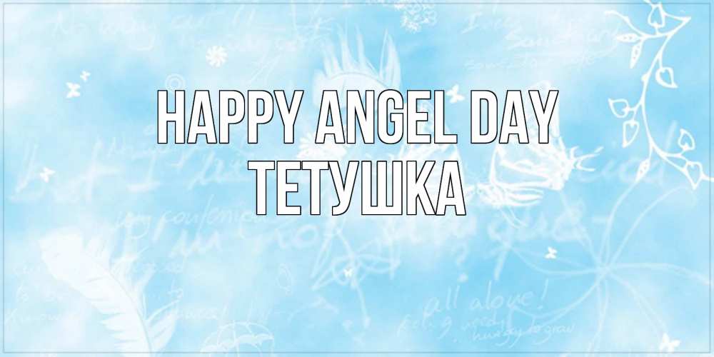 Greetings card с именем, Тетушка happy angel day абстрактная открытка на день ангела Greetings with text for free download 