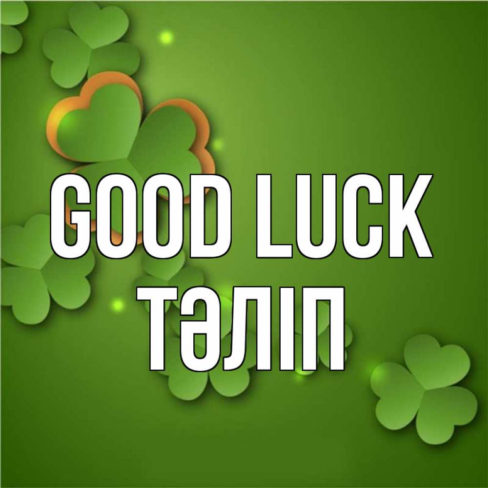 Greetings card с именем, ТӘЛІП Good luck много трехлистных листочков клевера Greetings with text for free download 