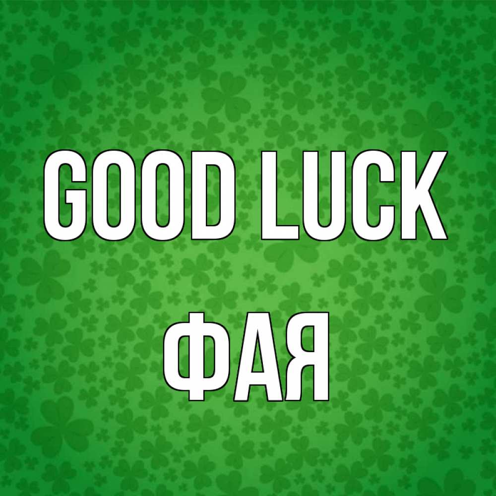 Greetings card с именем, Фая Good luck много листочков на удачу Greetings with text for free download 
