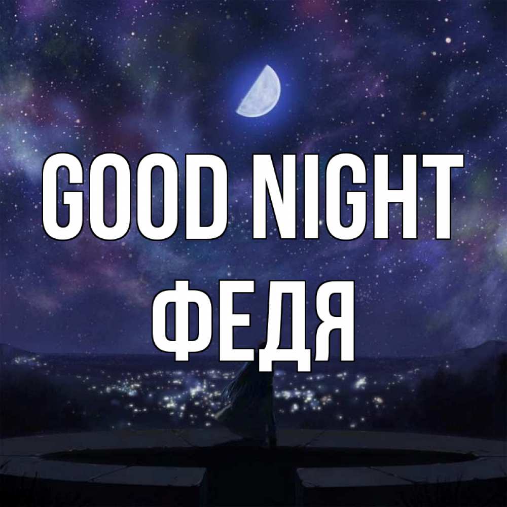 Greetings card с именем, Федя Good night набережная Greetings with text for free download 