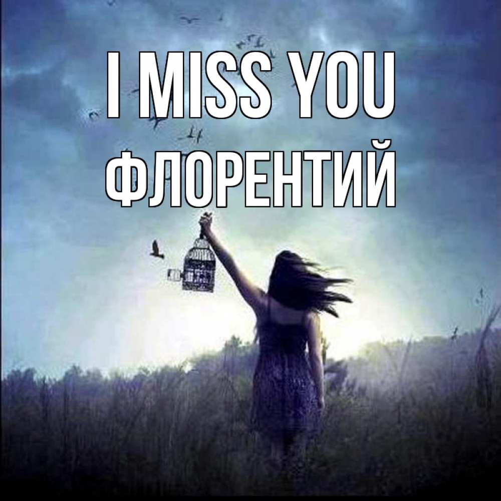 Greetings card с именем, Флорентий I miss you приходи ко мне Greetings with text for free download 