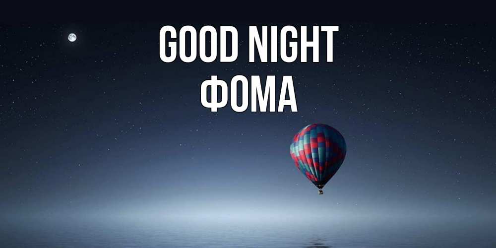 Greetings card с именем, Фома Good night ночная открытка Greetings with text for free download 
