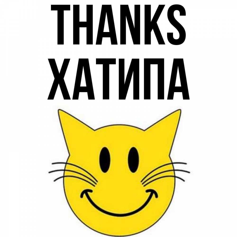 Greetings card с именем, ХАТИПА Thanks улыбающийся смайл кот Greetings with text for free download 