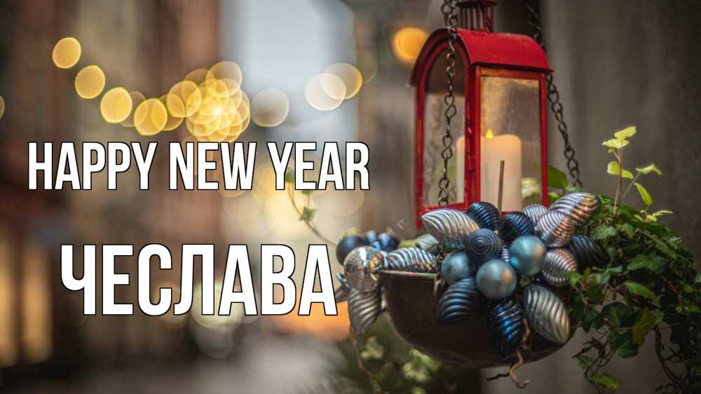 Greetings card с именем, Чеслава Happy New Year новый год Greetings with text for free download 
