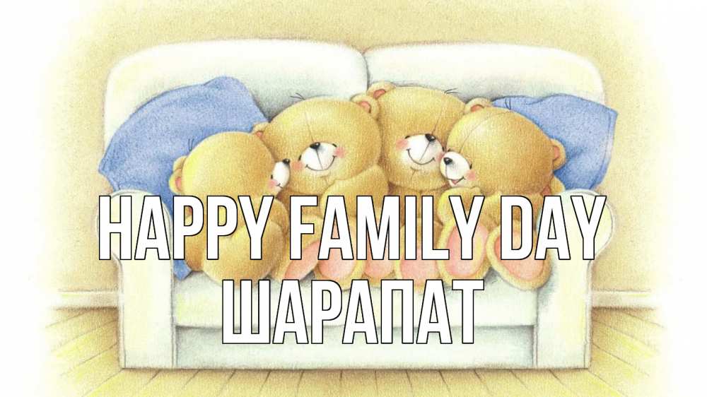 Greetings card с именем, ШАРАПАТ happy family day с днем семьи Greetings with text for free download 