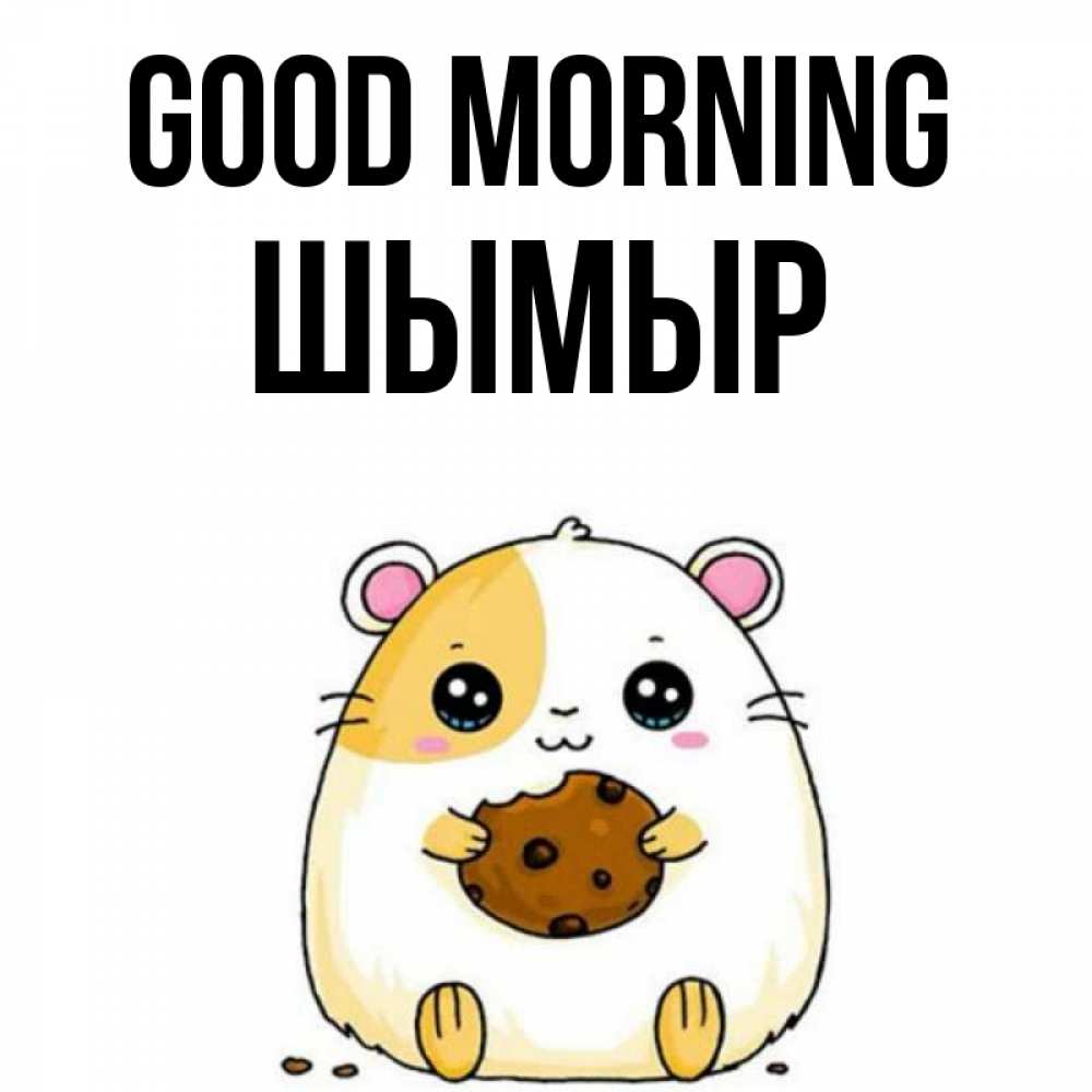 Greetings card с именем, ШЫМЫР Good morning есть печеньку. Утречко Greetings with text for free download 