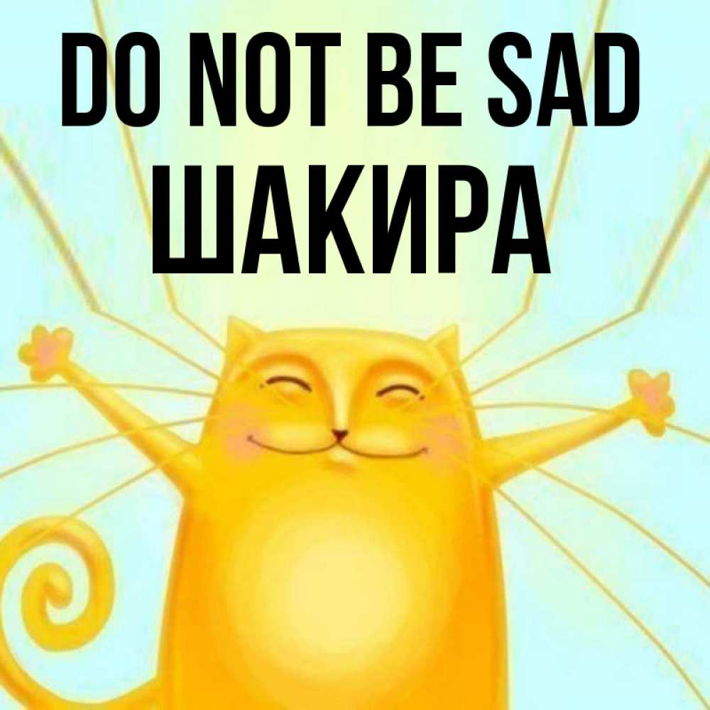 Greetings card с именем, Шакира Do not be sad обнимашки усатые Greetings with text for free download 