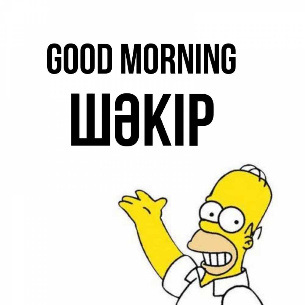 Greetings card с именем, ШӘКІР Good morning открытки с пожеланиями Greetings with text for free download 
